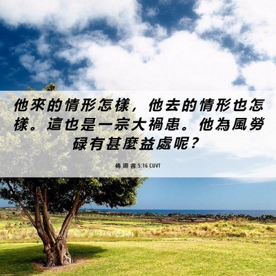 Picture 06 - 傳 道 書 5:16 CUVT - 他 來 的 情 形 怎 樣 ， 他 去 的 情 - Bible Verse Picture