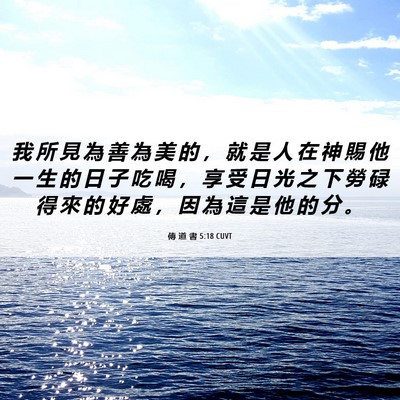 Picture 06 - 傳 道 書 5:18 CUVT - 我 所 見 為 善 為 美 的 ， 就 是 人 - Bible Verse Picture