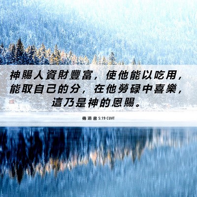 Picture 06 - 傳 道 書 5:19 CUVT - 神 賜 人 資 財 豐 富 ， 使 他 能 以 - Bible Verse Picture
