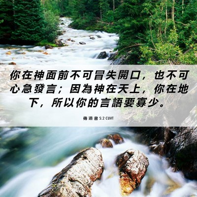 Picture 06 - 傳 道 書 5:2 CUVT - 你 在 神 面 前 不 可 冒 失 開 口 ， - Bible Verse Picture