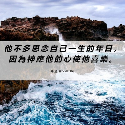 Picture 06 - 傳 道 書 5:20 CUVT - 他 不 多 思 念 自 己 一 生 的 年 日 - Bible Verse Picture