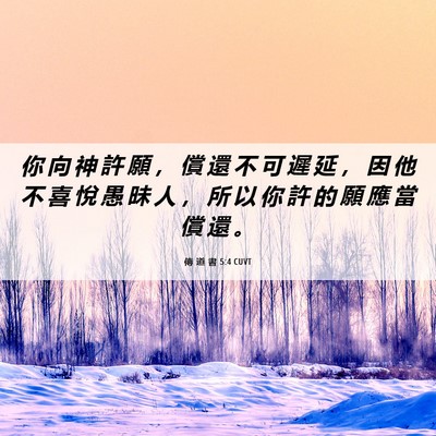 Picture 06 - 傳 道 書 5:4 CUVT - 你 向 神 許 願 ， 償 還 不 可 遲 延 - Bible Verse Picture