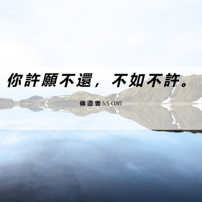 Picture 06 - 傳 道 書 5:5 CUVT - 你 許 願 不 還 ， 不 如 不 許 - Bible Verse Picture
