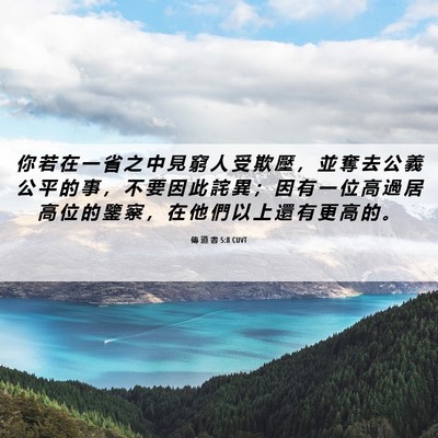 Picture 06 - 傳 道 書 5:8 CUVT - 你 若 在 一 省 之 中 見 窮 人 受 欺 - Bible Verse Picture