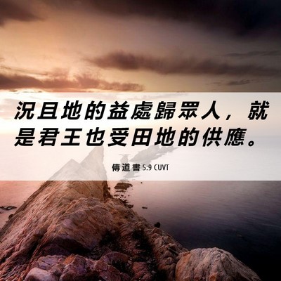 Picture 06 - 傳 道 書 5:9 CUVT - 況 且 地 的 益 處 歸 眾 人 ， 就 是 - Bible Verse Picture