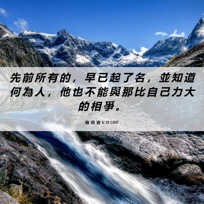 Picture 06 - 傳 道 書 6:10 CUVT - 先 前 所 有 的 ， 早 已 起 了 名 ， - Bible Verse Picture