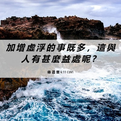 Picture 06 - 傳 道 書 6:11 CUVT - 加 增 虛 浮 的 事 既 多 ， 這 與 人 - Bible Verse Picture