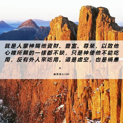 Picture 06 - 傳 道 書 6:2 CUVT - 就 是 人 蒙 神 賜 他 資 財 、 豐 富 - Bible Verse Picture