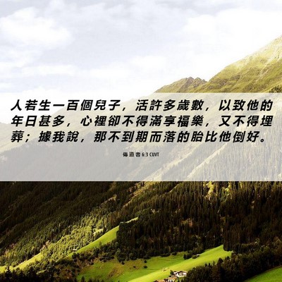 Picture 06 - 傳 道 書 6:3 CUVT - 人 若 生 一 百 個 兒 子 ， 活 許 多 - Bible Verse Picture