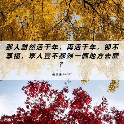 Picture 06 - 傳 道 書 6:6 CUVT - 那 人 雖 然 活 千 年 ， 再 活 千 年 - Bible Verse Picture