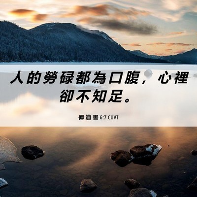 Picture 06 - 傳 道 書 6:7 CUVT - 人 的 勞 碌 都 為 口 腹 ， 心 裡 卻 - Bible Verse Picture