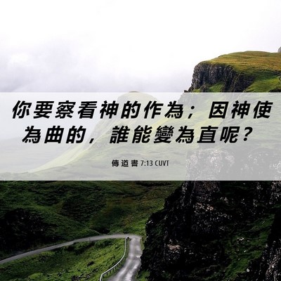 Picture 06 - 傳 道 書 7:13 CUVT - 你 要 察 看 神 的 作 為 ； 因 神 使 - Bible Verse Picture