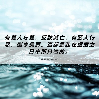 Picture 06 - 傳 道 書 7:15 CUVT - 有 義 人 行 義 ， 反 致 滅 亡 ； 有 - Bible Verse Picture