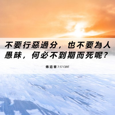 Picture 06 - 傳 道 書 7:17 CUVT - 不 要 行 惡 過 分 ， 也 不 要 為 人 - Bible Verse Picture