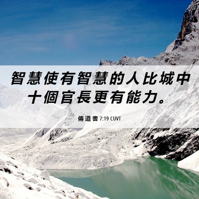 Picture 06 - 傳 道 書 7:19 CUVT - 智 慧 使 有 智 慧 的 人 比 城 中 十 - Bible Verse Picture