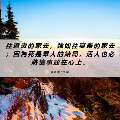 Picture 06 - 傳 道 書 7:2 CUVT - 往 遭 喪 的 家 去 ， 強 如 往 宴 樂 - Bible Verse Picture