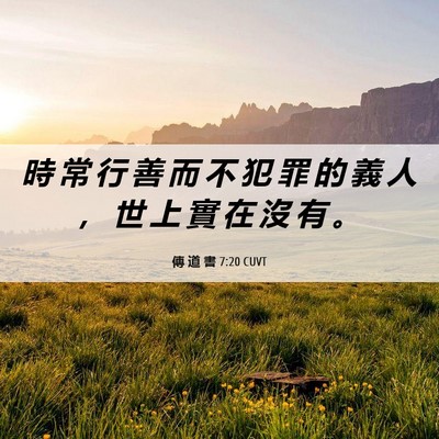 Picture 06 - 傳 道 書 7:20 CUVT - 時 常 行 善 而 不 犯 罪 的 義 人 ， - Bible Verse Picture