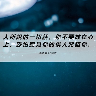 Picture 06 - 傳 道 書 7:21 CUVT - 人 所 說 的 一 切 話 ， 你 不 要 放 - Bible Verse Picture