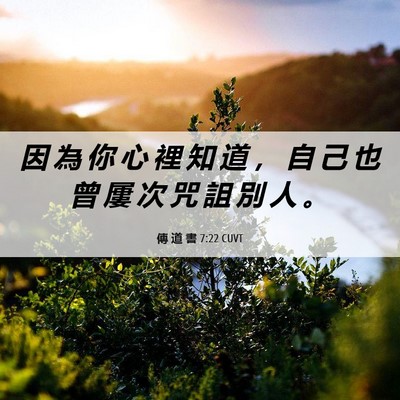Picture 06 - 傳 道 書 7:22 CUVT - 因 為 你 心 裡 知 道 ， 自 己 也 曾 - Bible Verse Picture