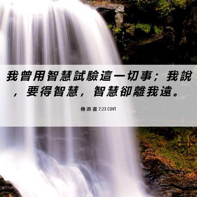 Picture 06 - 傳 道 書 7:23 CUVT - 我 曾 用 智 慧 試 驗 這 一 切 事 ； - Bible Verse Picture
