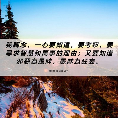 Picture 06 - 傳 道 書 7:25 CUVT - 我 轉 念 ， 一 心 要 知 道 ， 要 考 - Bible Verse Picture