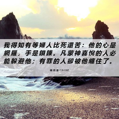 Picture 06 - 傳 道 書 7:26 CUVT - 我 得 知 有 等 婦 人 比 死 還 苦 ： - Bible Verse Picture