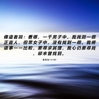 Picture 06 - 傳 道 書 7:27 CUVT - 傳 道 者 說 ： 看 哪 ， 一 千 男 子 - Bible Verse Picture