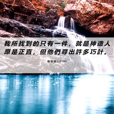 Picture 06 - 傳 道 書 7:29 CUVT - 我 所 找 到 的 只 有 一 件 ， 就 是 - Bible Verse Picture