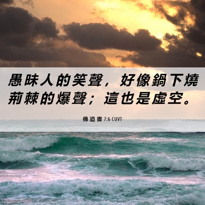 Picture 06 - 傳 道 書 7:6 CUVT - 愚 昧 人 的 笑 聲 ， 好 像 鍋 下 燒 - Bible Verse Picture