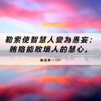 Picture 06 - 傳 道 書 7:7 CUVT - 勒 索 使 智 慧 人 變 為 愚 妄 ； 賄 - Bible Verse Picture
