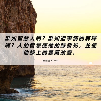 Picture 06 - 傳 道 書 8:1 CUVT - 誰 如 智 慧 人 呢 ？ 誰 知 道 事 情 - Bible Verse Picture