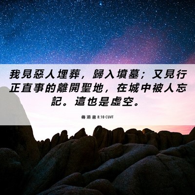 Picture 06 - 傳 道 書 8:10 CUVT - 我 見 惡 人 埋 葬 ， 歸 入 墳 墓 ； - Bible Verse Picture