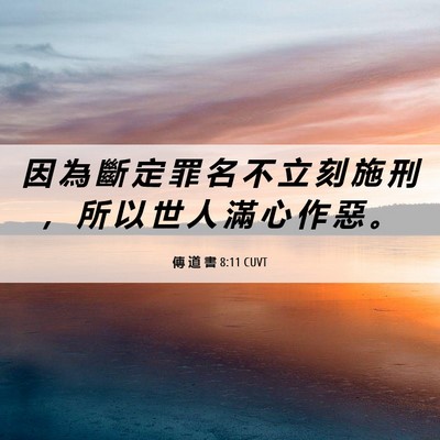 Picture 06 - 傳 道 書 8:11 CUVT - 因 為 斷 定 罪 名 不 立 刻 施 刑 ， - Bible Verse Picture