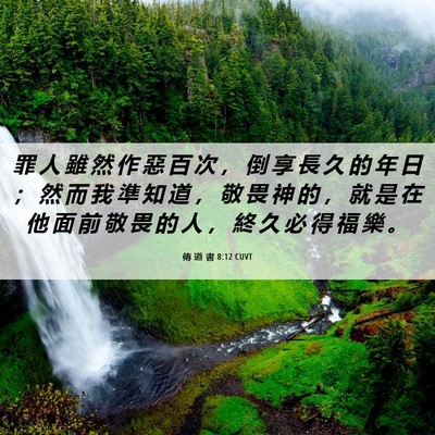 Picture 06 - 傳 道 書 8:12 CUVT - 罪 人 雖 然 作 惡 百 次 ， 倒 享 長 - Bible Verse Picture