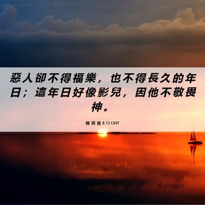Picture 06 - 傳 道 書 8:13 CUVT - 惡 人 卻 不 得 福 樂 ， 也 不 得 長 - Bible Verse Picture