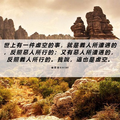 Picture 06 - 傳 道 書 8:14 CUVT - 世 上 有 一 件 虛 空 的 事 ， 就 是 - Bible Verse Picture