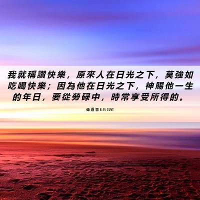 Picture 06 - 傳 道 書 8:15 CUVT - 我 就 稱 讚 快 樂 ， 原 來 人 在 日 - Bible Verse Picture
