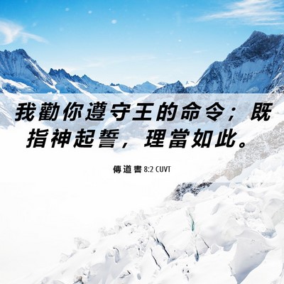 Picture 06 - 傳 道 書 8:2 CUVT - 我 勸 你 遵 守 王 的 命 令 ； 既 指 - Bible Verse Picture