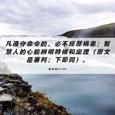 Picture 06 - 傳 道 書 8:5 CUVT - 凡 遵 守 命 令 的 ， 必 不 經 歷 禍 - Bible Verse Picture