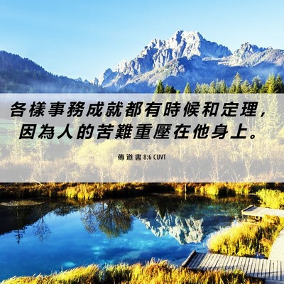Picture 06 - 傳 道 書 8:6 CUVT - 各 樣 事 務 成 就 都 有 時 候 和 定 - Bible Verse Picture