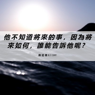 Picture 06 - 傳 道 書 8:7 CUVT - 他 不 知 道 將 來 的 事 ， 因 為 將 - Bible Verse Picture