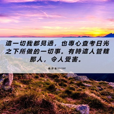 Picture 06 - 傳 道 書 8:9 CUVT - 這 一 切 我 都 見 過 ， 也 專 心 查 - Bible Verse Picture