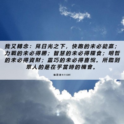 Picture 06 - 傳 道 書 9:11 CUVT - 我 又 轉 念 ： 見 日 光 之 下 ， 快 - Bible Verse Picture