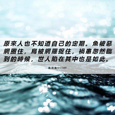 Picture 06 - 傳 道 書 9:12 CUVT - 原 來 人 也 不 知 道 自 己 的 定 期 - Bible Verse Picture