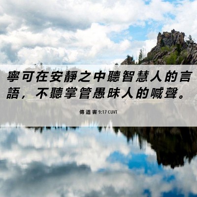 Picture 06 - 傳 道 書 9:17 CUVT - 寧 可 在 安 靜 之 中 聽 智 慧 人 的 - Bible Verse Picture