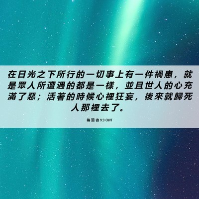 Picture 06 - 傳 道 書 9:3 CUVT - 在 日 光 之 下 所 行 的 一 切 事 上 - Bible Verse Picture