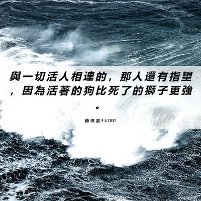 Picture 06 - 傳 道 書 9:4 CUVT - 與 一 切 活 人 相 連 的 ， 那 人 還 - Bible Verse Picture