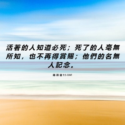 Picture 06 - 傳 道 書 9:5 CUVT - 活 著 的 人 知 道 必 死 ； 死 了 的 - Bible Verse Picture