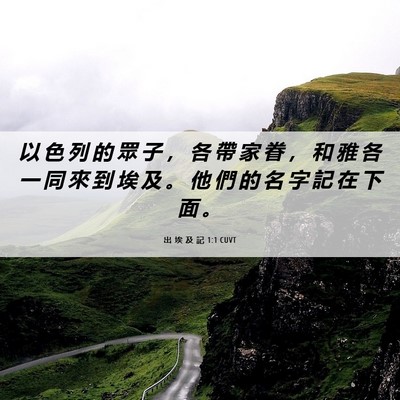 Picture 06 - 出 埃 及 記 1:1 CUVT - 以 色 列 的 眾 子 ， 各 帶 家 眷 ， - Bible Verse Picture