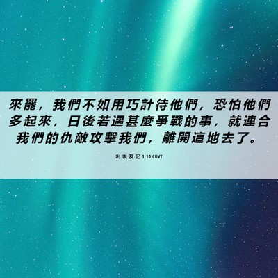 Picture 06 - 出 埃 及 記 1:10 CUVT - 來 罷 ， 我 們 不 如 用 巧 計 待 他 - Bible Verse Picture